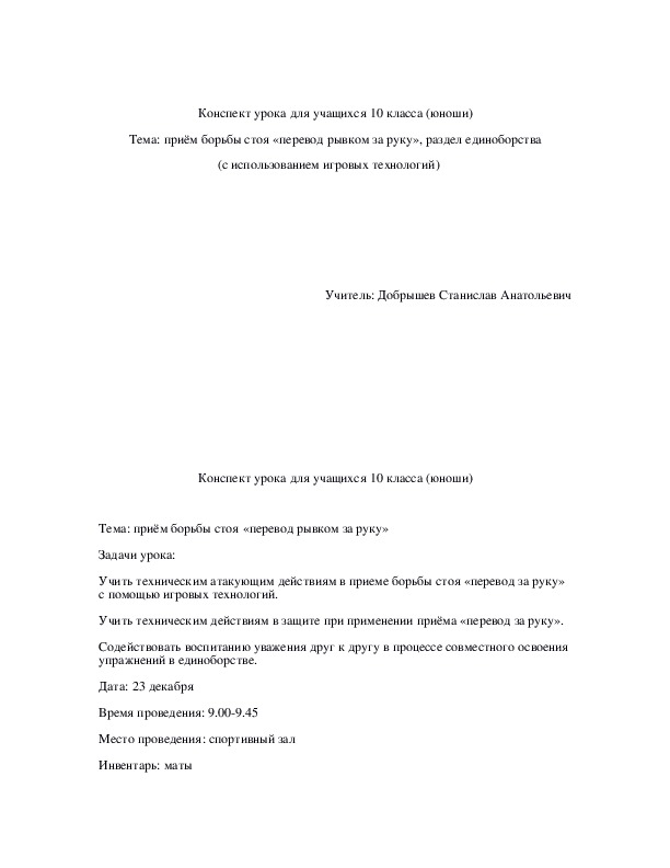 Обложка для материала Приём борьбы стоя «перевод рывком за руку», раздел единоборства (с использованием игровых технологий)