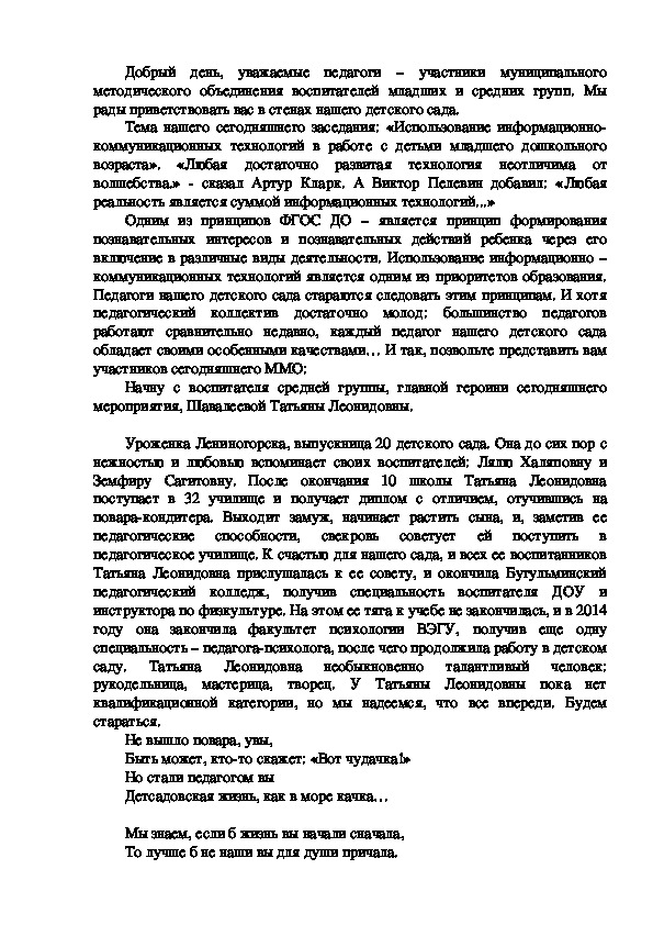 Представление педагогов детского сада на методическом объединении