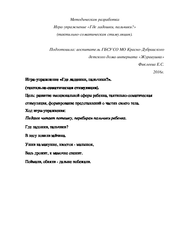 Методическая разработка Игра-упражнение «Где ладошки, пальчики?» (тактильно-соматическая стимуляция).