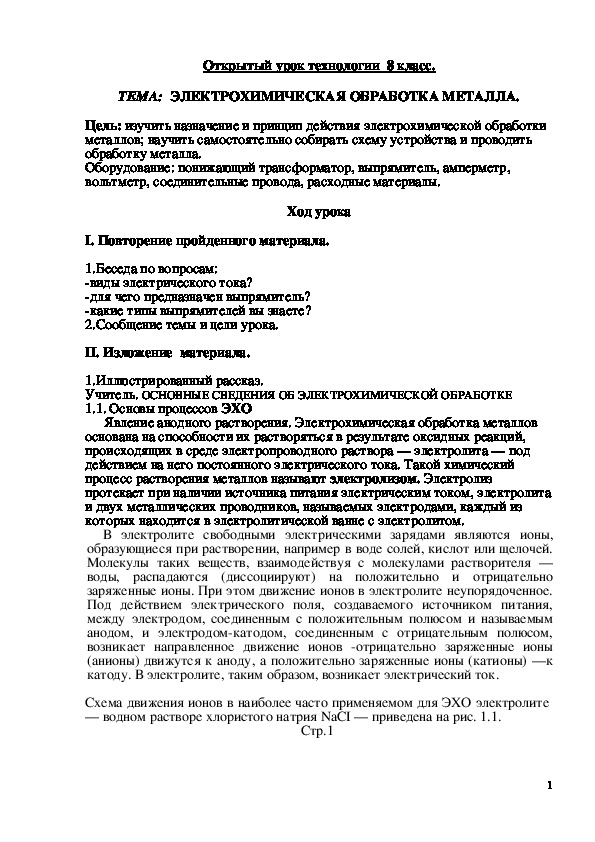 Обложка для материала Конспект урока "Электрохимическая обработка металлов" 8 класс