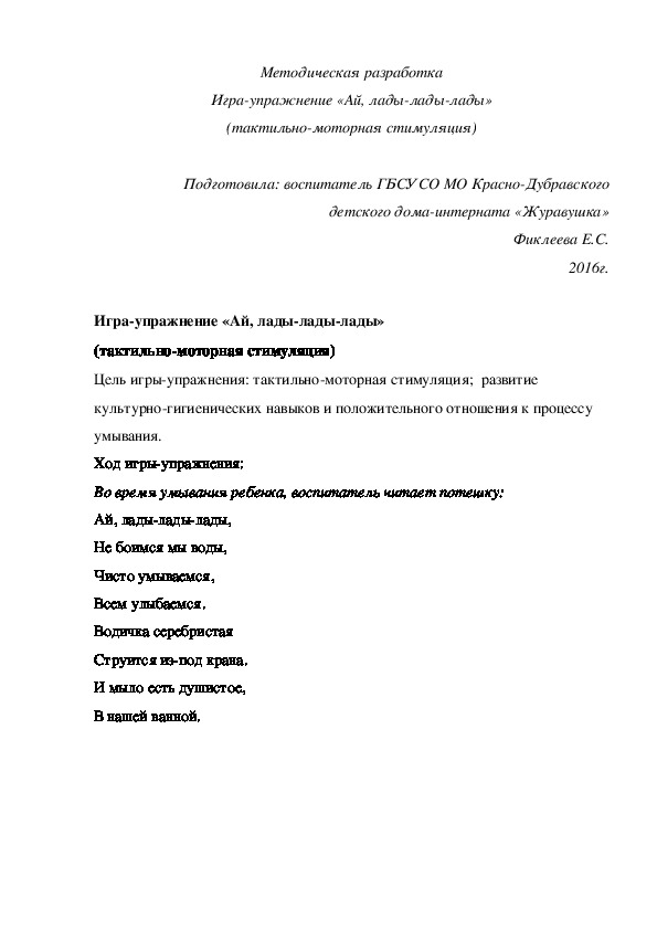 Методическая разработка Игра-упражнение «Ай, лады-лады-лады» (тактильно-моторная стимуляция)