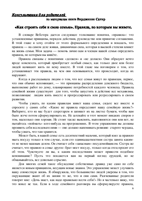 Обложка для материала Консультация для родителей - «Как строить себя и свою семью». Правила, по которым вы живете.