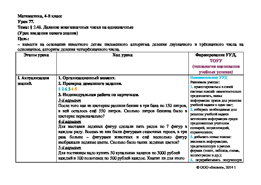 Обложка для материала Деление многозначных чисел на однозначные (Урок введения нового знания)