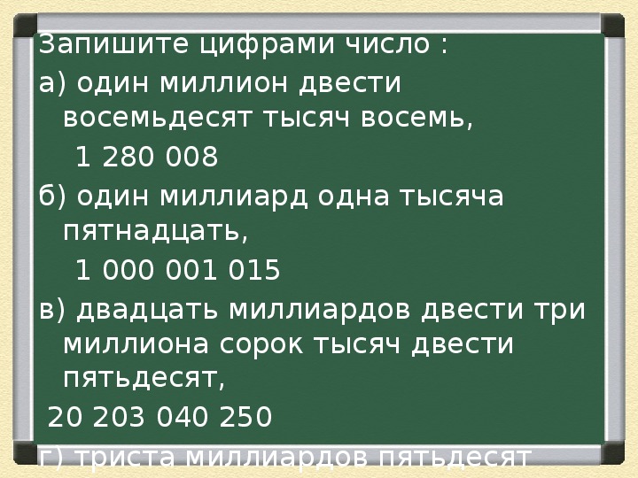 Записать цифрами число. Как написать в цыфраф один милион. Как цифрам писать пять тысяч. Тридцать тысяч рублей цы.