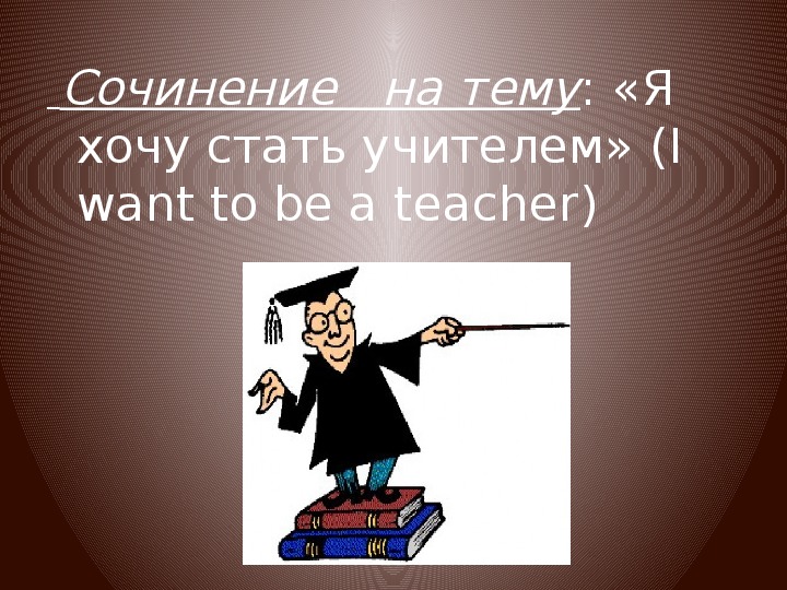 Моя будущая профессия – учитель!