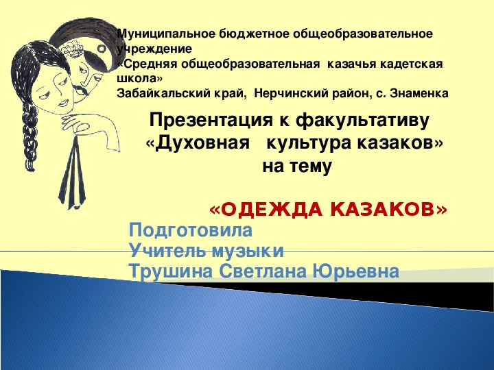 Презентация к факультативу «Духовная культура казаков» на тему «ОДЕЖДА КАЗАКОВ»