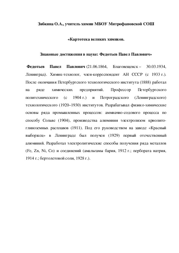Обложка для материала «Картотека великих химиков. Знаковые достижения в науке: Федотьев Павел Павлович»