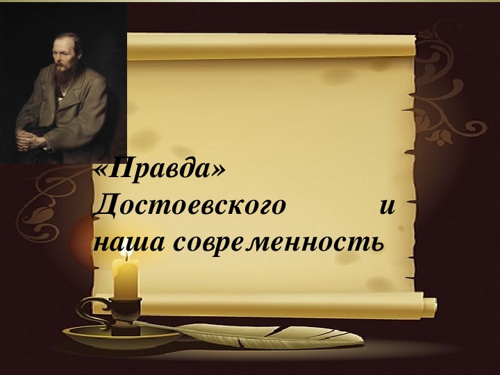 Конспект урока литературы«Правда» Достоевского и наша современность»