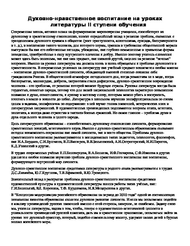 Обложка для материала Духовно-нравственное воспитание на уроках литературы II ступени обучения