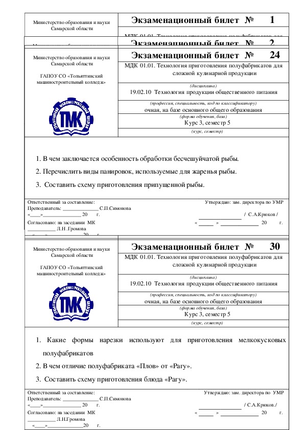 Экзаменационные билеты по МДК 01.01. Технология приготовления полуфабрикатов для сложной кулинарной продукции для специальности  19.02.10  Технология продукции общественного питания