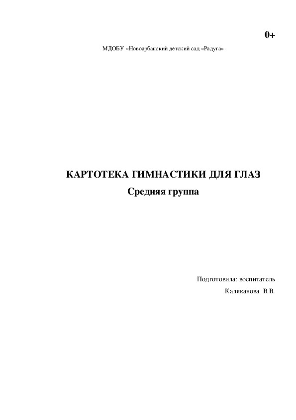 Картотека гимнастики для глаз. Средняя группа