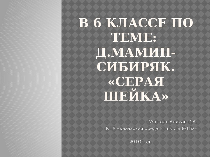 Презентация по русской литературе на тему:  Д.Мамин-Сибиряк. «Серая Шейка» (6 класс)
