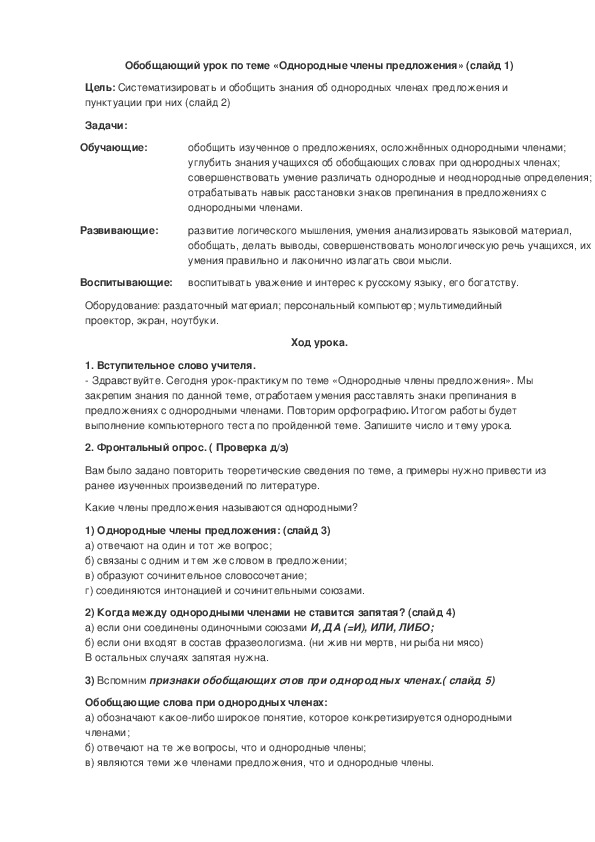 Обложка для материала Обобщающий урок по теме «Однородные члены предложения» 8 класс
