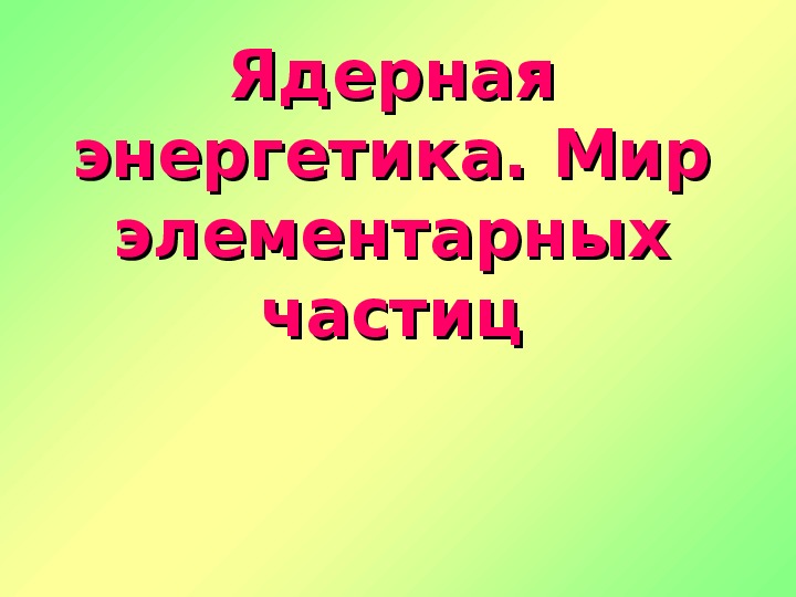 Частицы 11 класс презентация