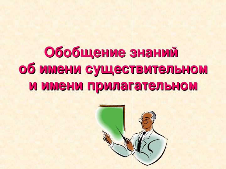 Презентация по теме обобщение по теме имя прилагательное