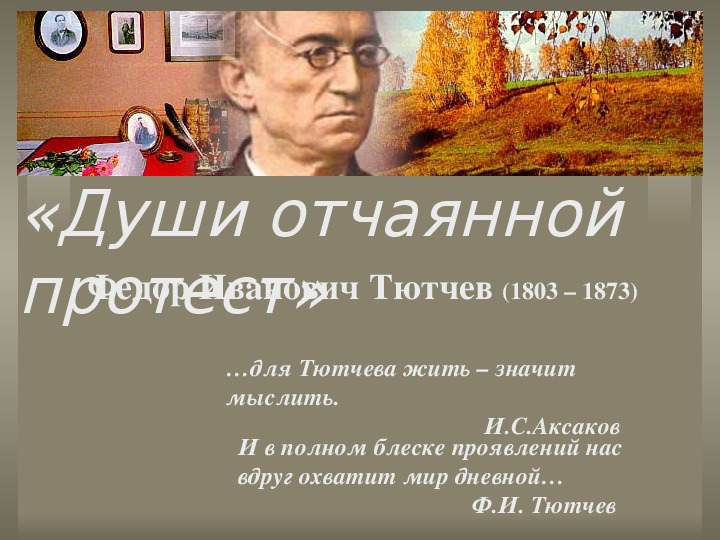 Презентация по литературному чтению. Тема урока: Федор Иванович Тютчев (1803 – 1873) (3 класс).