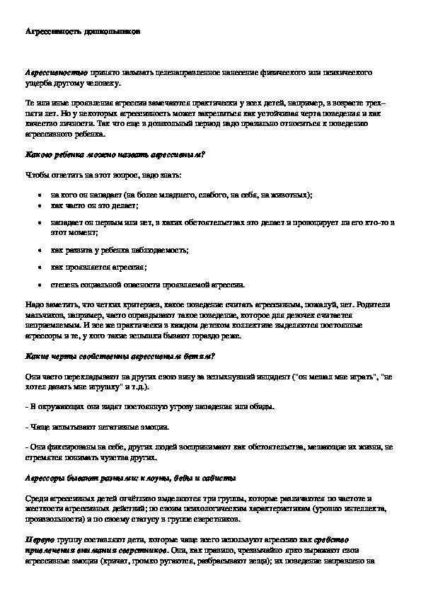 Обложка для материала Агрессивность дошкольников