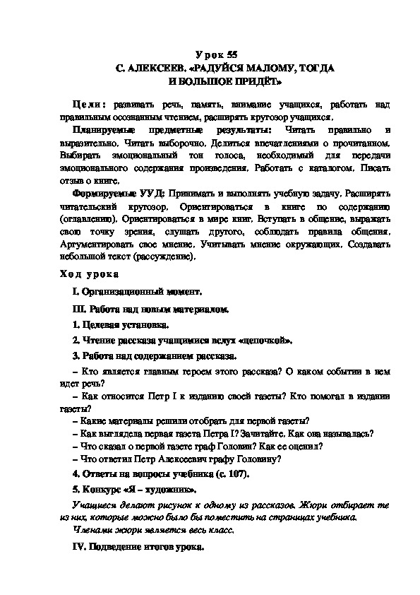 Обложка для материала Конспект урока по теме: С. АЛЕКСЕЕВ. «РАДУЙСЯ МАЛОМУ, ТОГДА И БОЛЬШОЕ ПРИДЁТ»(4 класс)