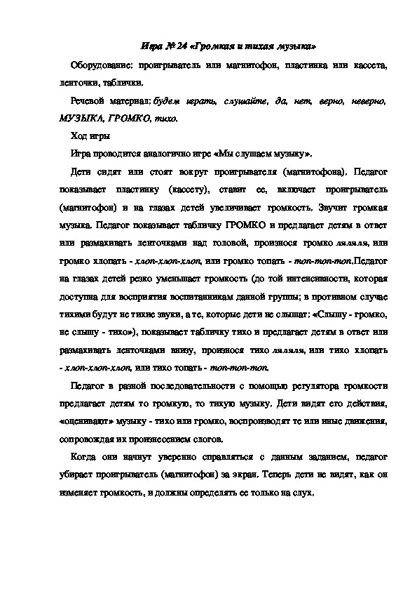 Обложка для материала Игра 24 "Громкая и тихая музыка"