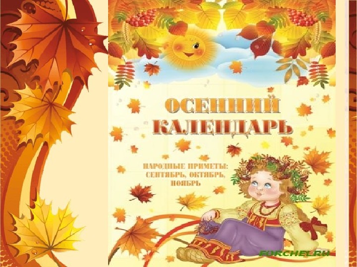 Презентация "Осенний календарь"