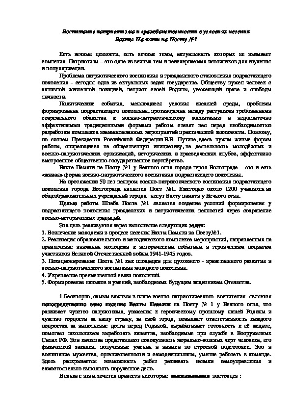 Воспитание патриотизма и гражданственности в условиях несения Вахты Памяти на Посту №1