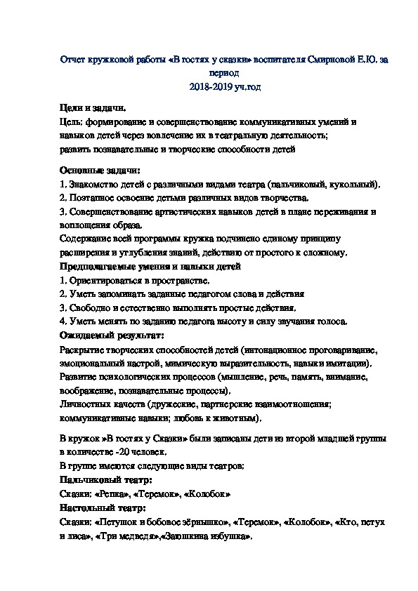 Отчет кружковой работы «В гостях у сказки» воспитателя Смирновой Е.Ю. за период  2018-2019 уч.год