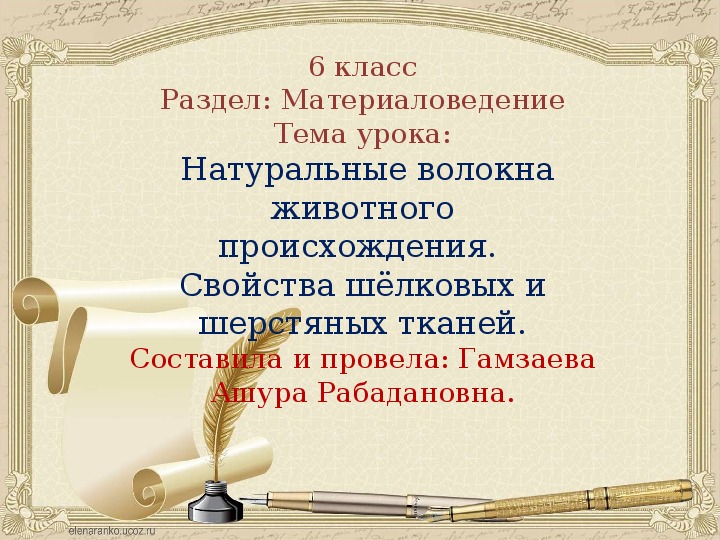 Натуральные волокна животного происхождения.  Свойства шёлковых и шерстяных тканей.