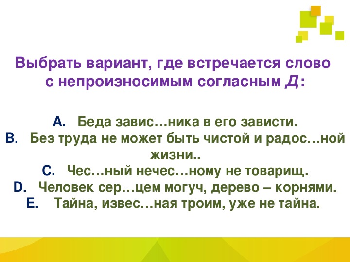 Синонимы с непроизносимой согласной. Пословицы с непроизносимыми согласными. Пословицы с непроизносимыми согласными 3 класс. Пословицы с непроизносимыми согласными в корне. Пословицы с непроизносимыми согласными 2 класс.