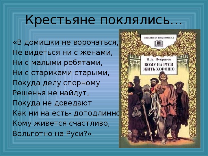 Кому вольготно на руси. Кому на Руси жить вольготно. Кому живётся весело вольготно на Руси Некрасов. Кому на Руси жить хорошо уроки литературы в 10 классе.