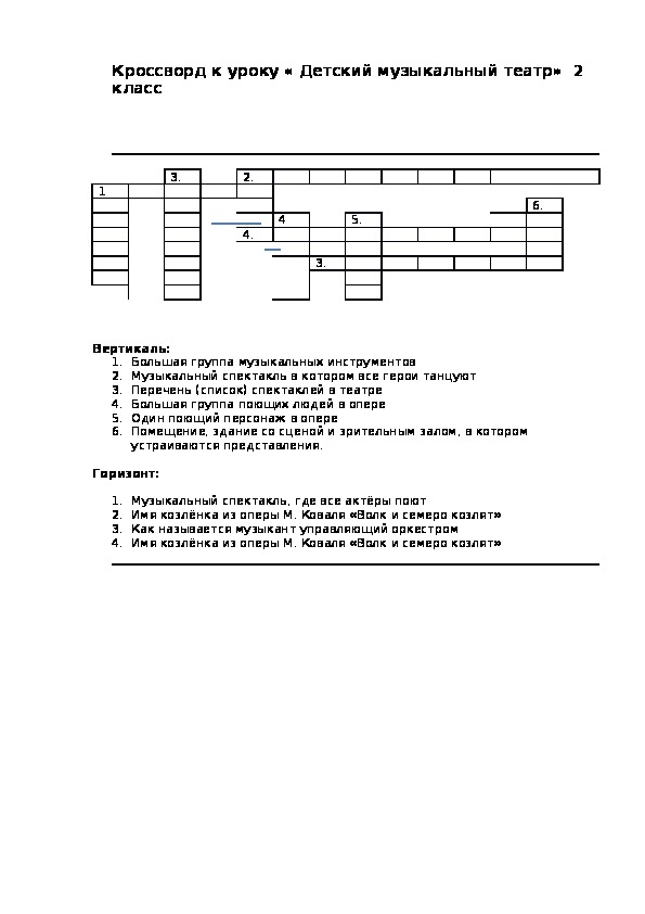 Музыкальные театры кроссворд