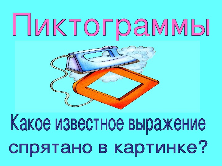 Обложка для материала викторина-пиктограммы