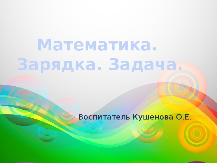 Обложка для материала Математика. " Зарядка.Задача."предшкола.