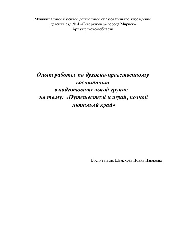 Обложка для материала Опыт работы по духовно-нравственному воспитанию в подготовительной группе на тему: "Путешествуй и играй, познай любимый край"