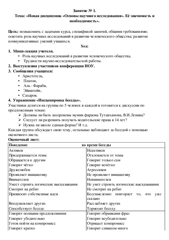 Курс «Новая дисциплина «Основы научного исследования». Её значимость и необходимость».