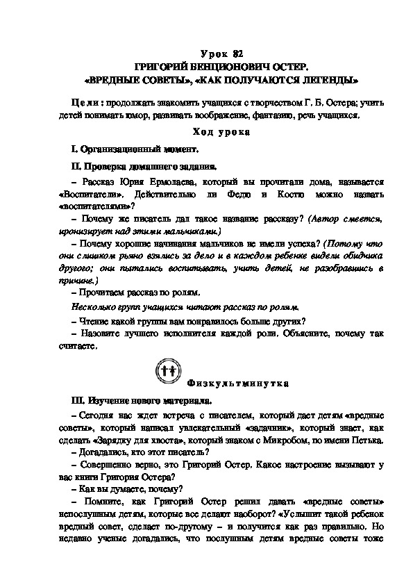 Конспект урока по литературному чтению "ГРИГОРИЙ БЕНЦИОНОВИЧ ОСТЕР. «ВРЕДНЫЕ СОВЕТЫ», «КАК ПОЛУЧАЮТСЯ ЛЕГЕНДЫ»(3 класс)