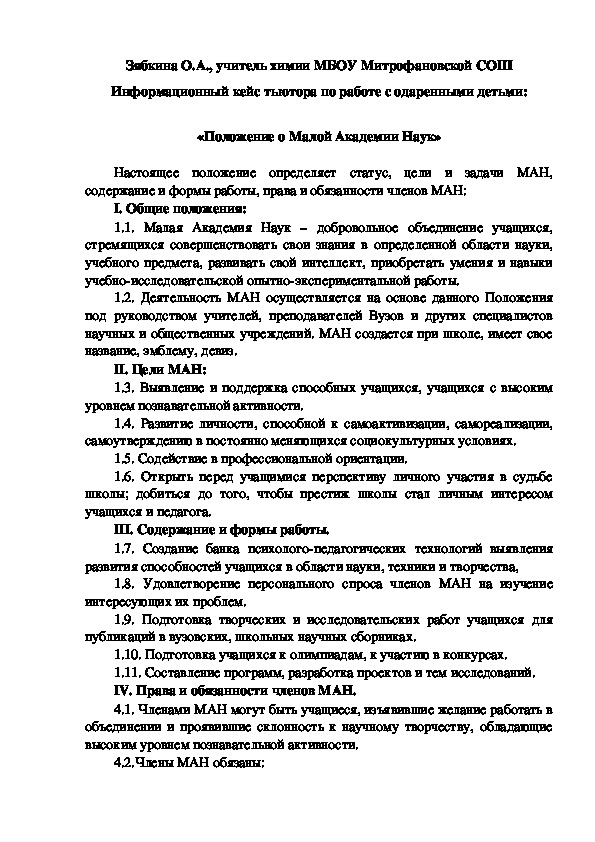 Обложка для материала Информационный кейс тьютора по работе с одаренными детьми:  «Положение о Малой Академии Наук»