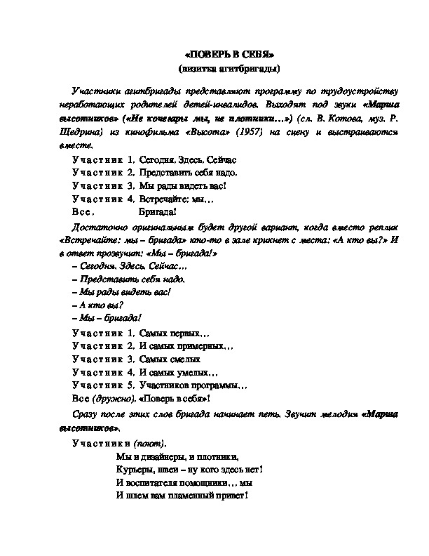 Обложка для материала «ПОВЕРЬ В СЕБЯ» (визитка агитбригады)