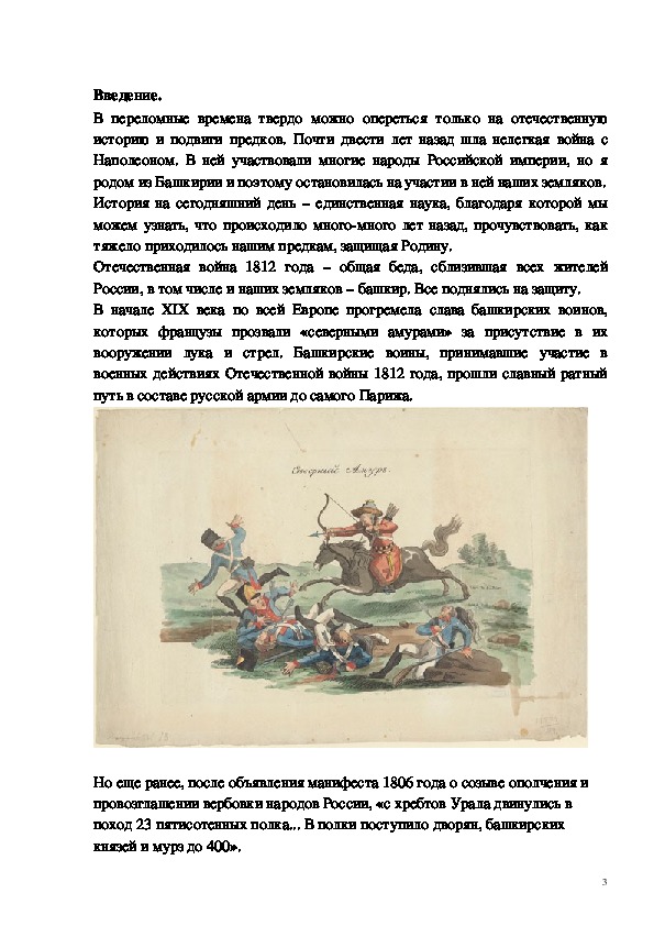 Башкирские полки в отечественной войне 1812 года