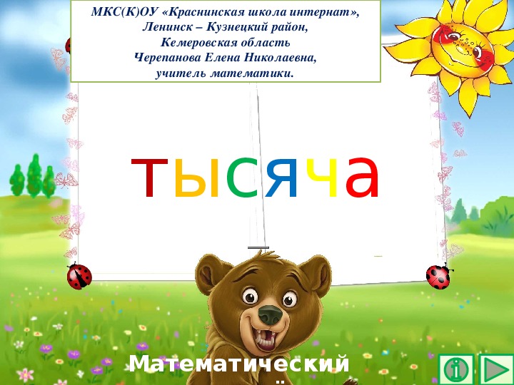 Обложка для материала Презентация по математике "Тысяча.  Математический тренажёр"