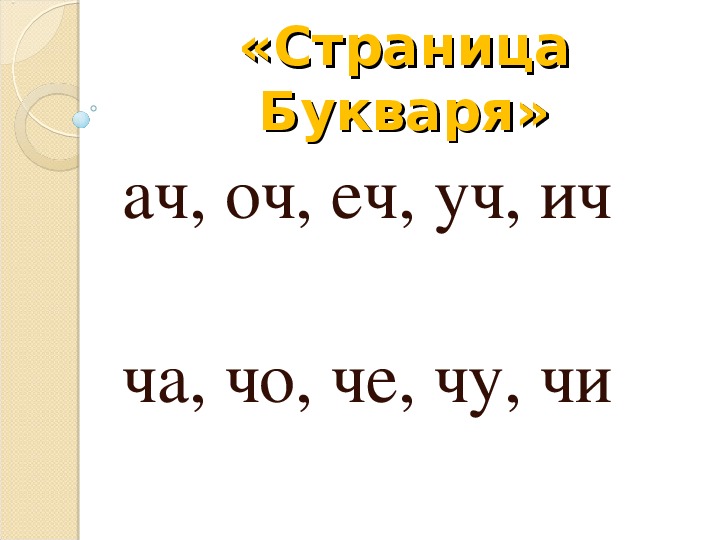 Чайка сколько звуков и букв в слове