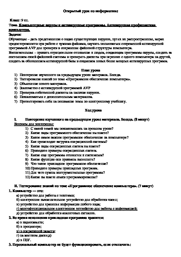 Открытый урок "Компьютерные вирусы и антивирусные программы. Антивирусная профилактика". ( 8 класс)