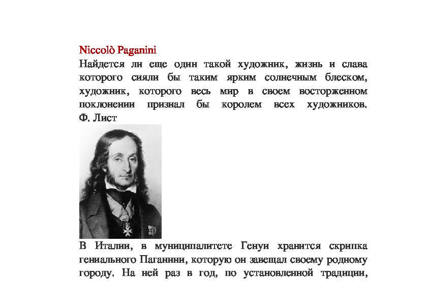 Сообщение про паганини. Факты о Никколо Паганини 5 класс. Никколо Паганини биология. Никколо Паганини 5 класс. Никколо Паганини сообщение 5 класс.