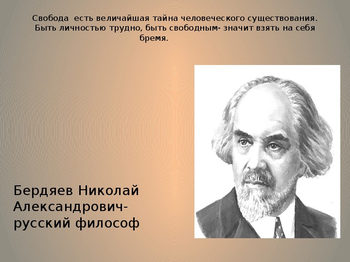 Что значит быть свободным. Быть личностью трудно. «Личность – есть выбор и решение» н.а. Бердяев. Быть свободным значит быть личностью. Эссе быть личностью трудно быть свободным значит.