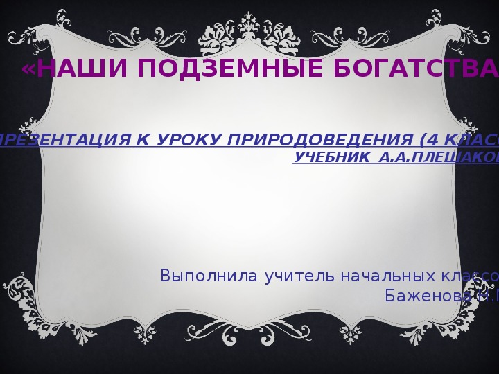 Презентация по окружающему миру " Полезные ископаемые Приморского края"(4 класс)