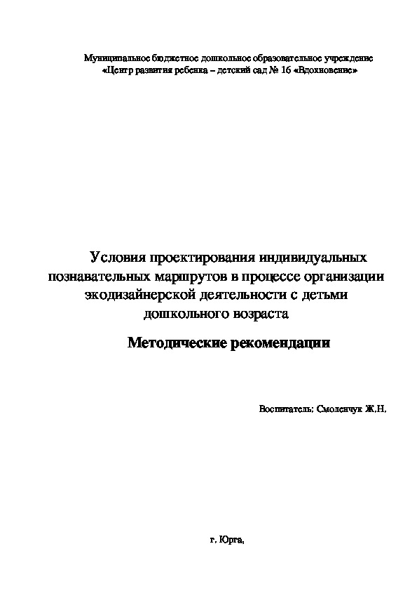 Условия проектирования индивидуальных познавательных маршрутов в процессе организации экодизайнерской деятельности с детьми  дошкольного возраста