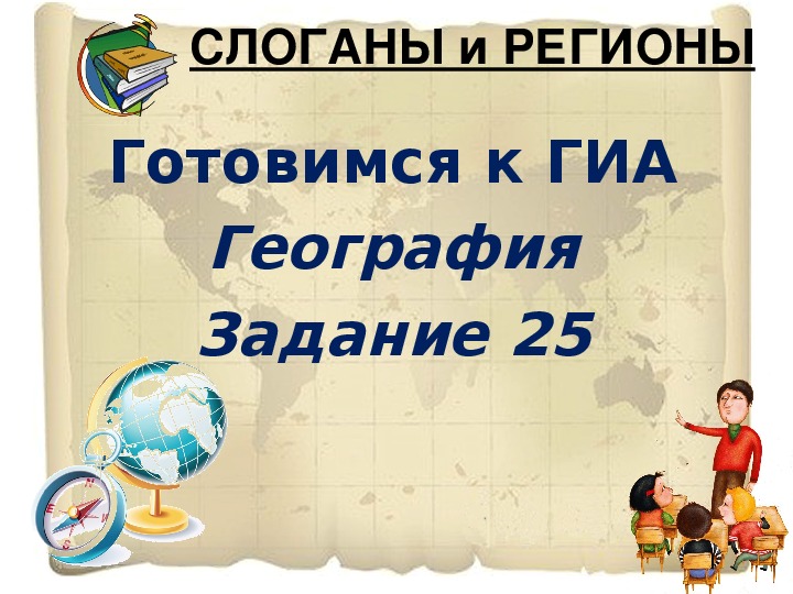 Презентация по географии "готовимся к экзамену. вопрос 25"