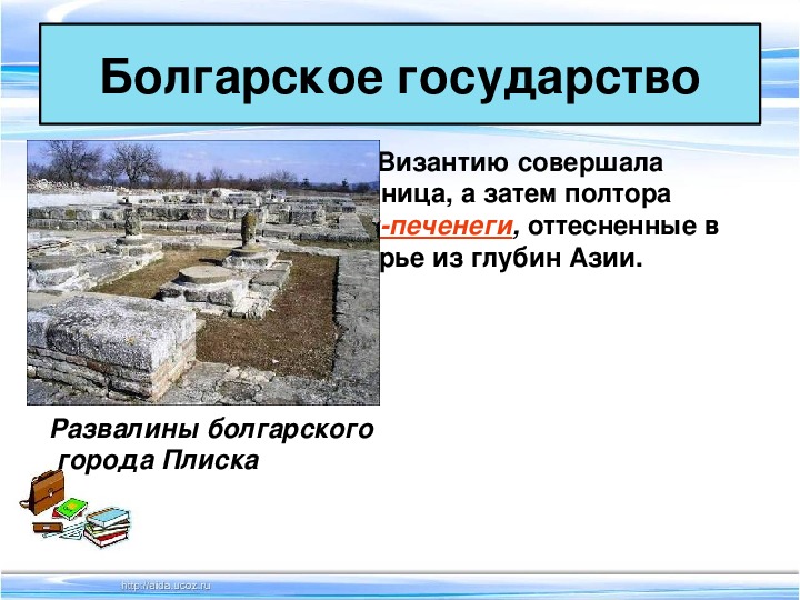 Образование первых государств 6 класс. Тема образование славянских государств 6 класс. Образование славянских государств 6 класс презентация. Образование славянских государств 6 класс конспект урока. Болгарское государство.