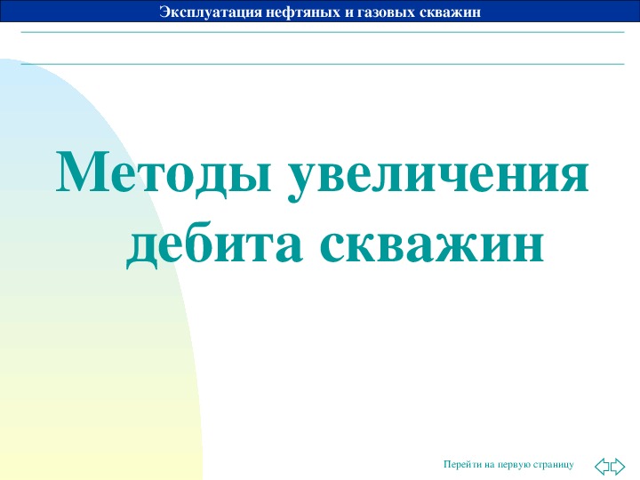 Презентация по дисциплине "Геология" - "Методы увеличения дебита скважины"