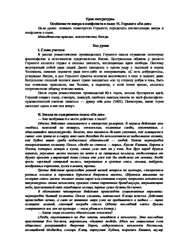 Урок литературы на тему : " Особенности жанра и конфликта  в пьесе М.Горького "На дне""
