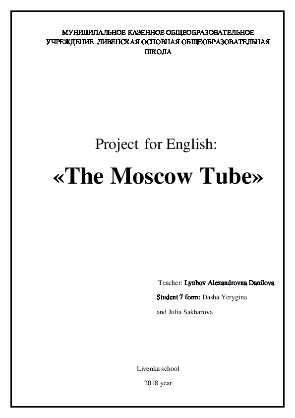 Проект по английскому языку «The Moscow Tube»